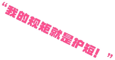 我的规矩就是护短!